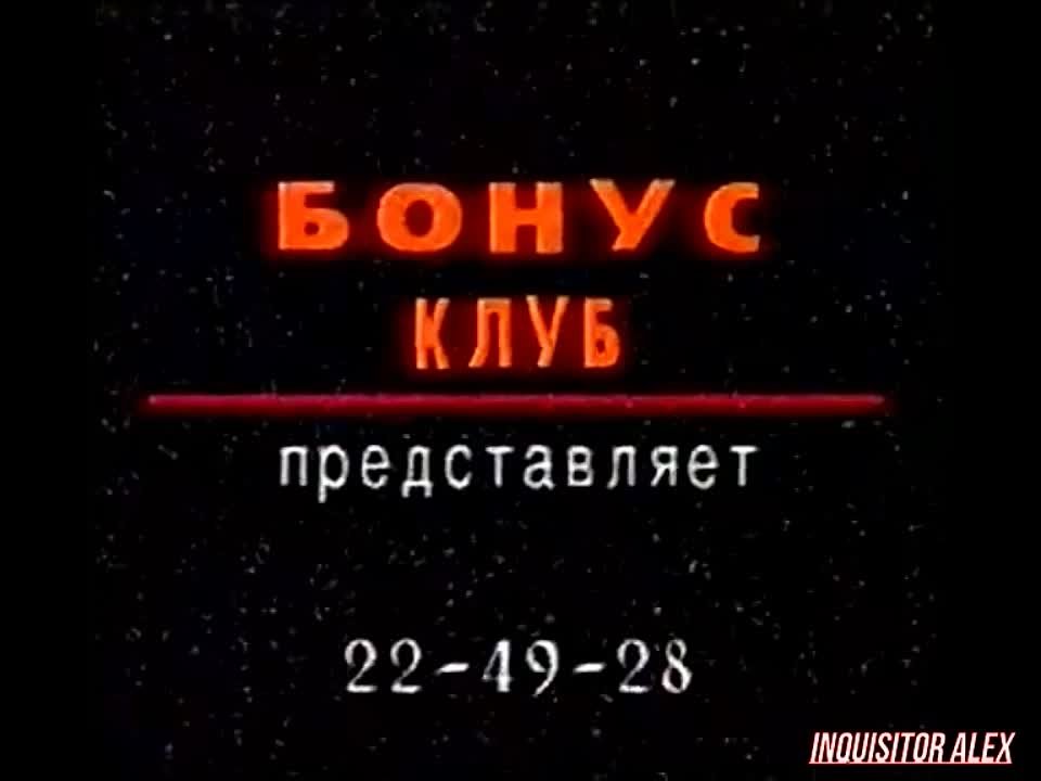 "Бонус Клуб" (1997-1998 гг , город Уфа)