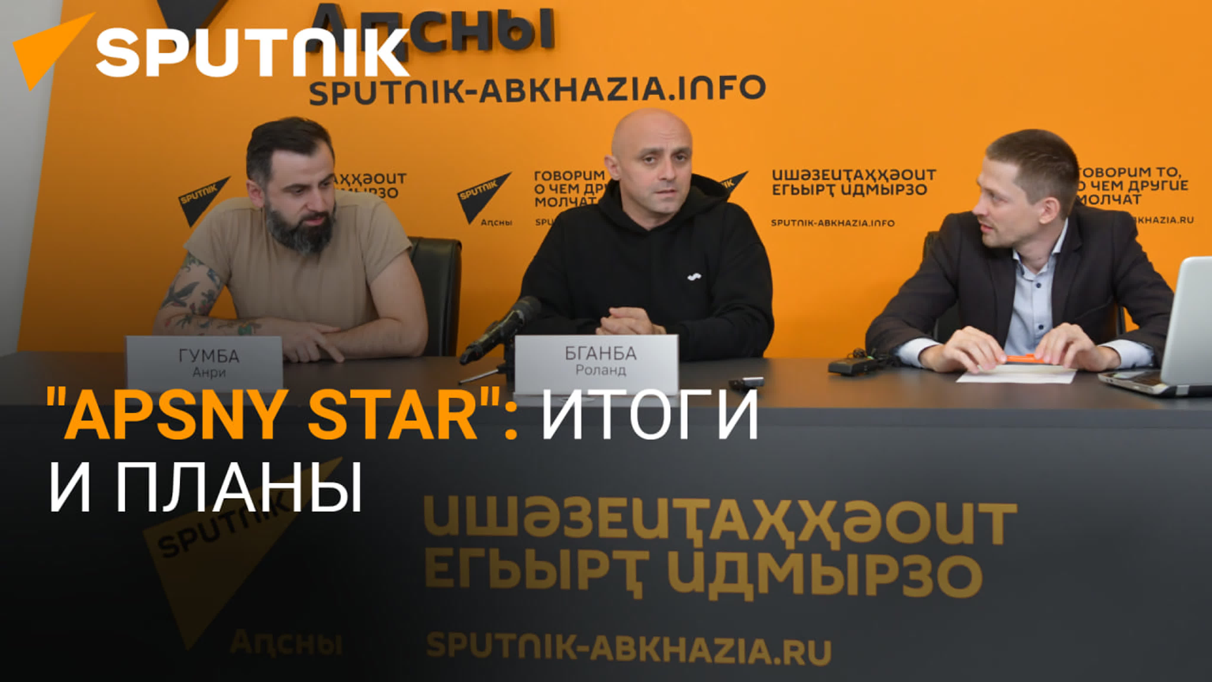 Пресс-центр Sputnik Абхазия