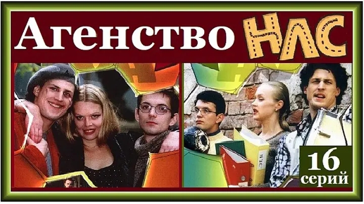 Т/с "Агентство НЛС" (2000-2003). Комедия, детектив, приключения.