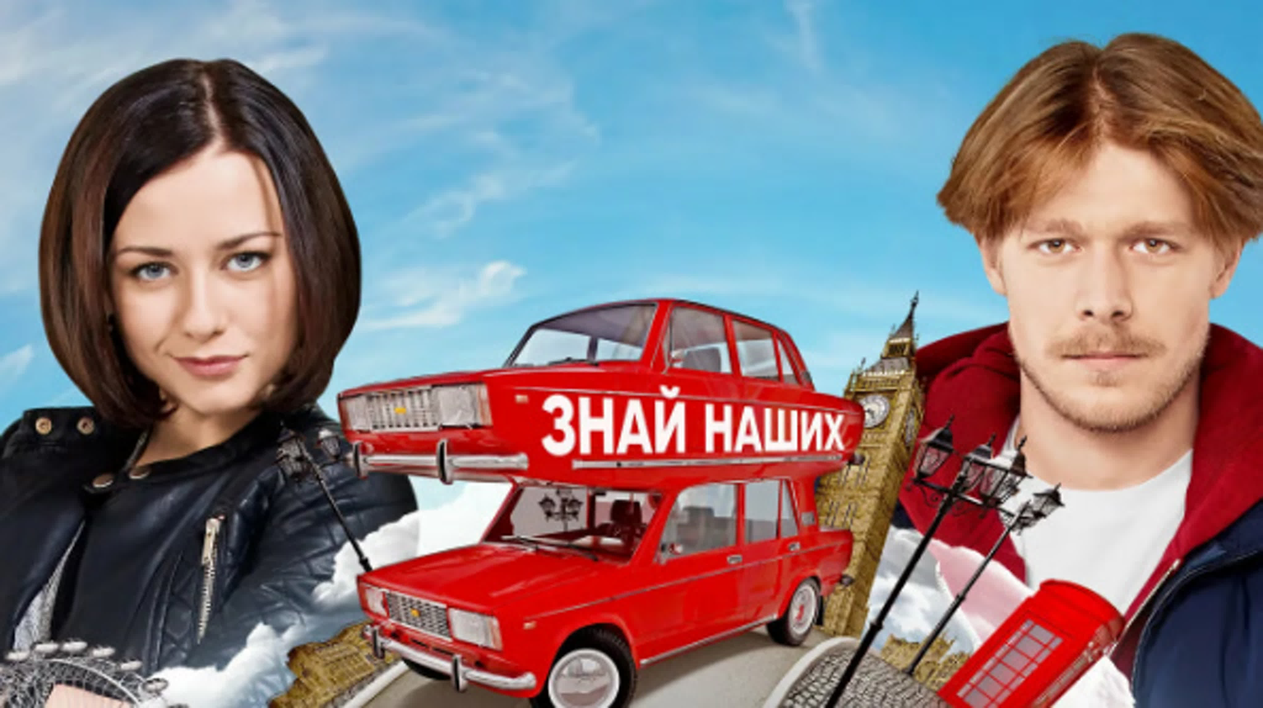"Лондонград. Знай наших!"