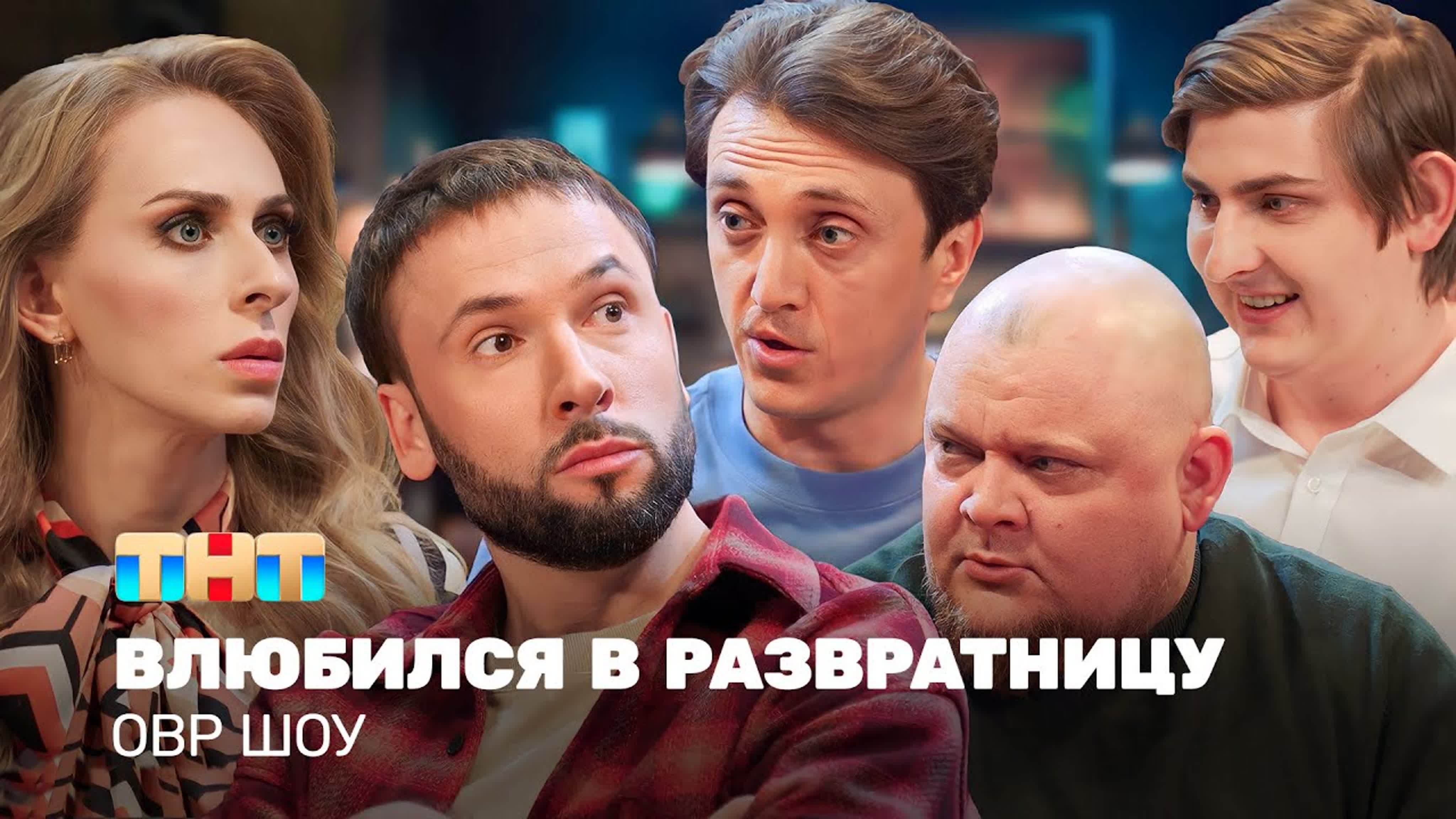"Однажды в России" / Неудачные дубли, смешные моменты