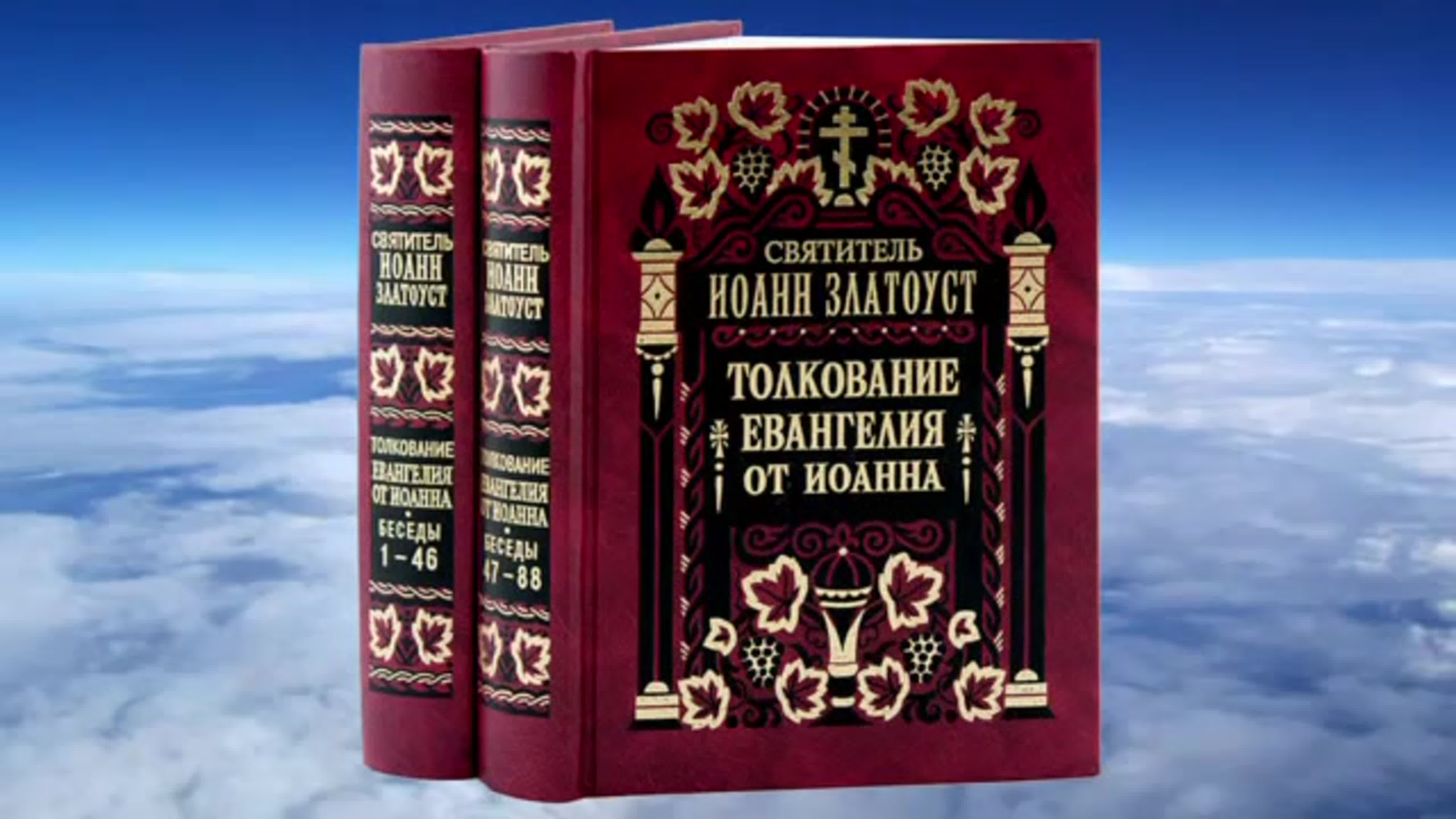 Иоанн Златоуст Толкование на Евангелие от Иоанна.)