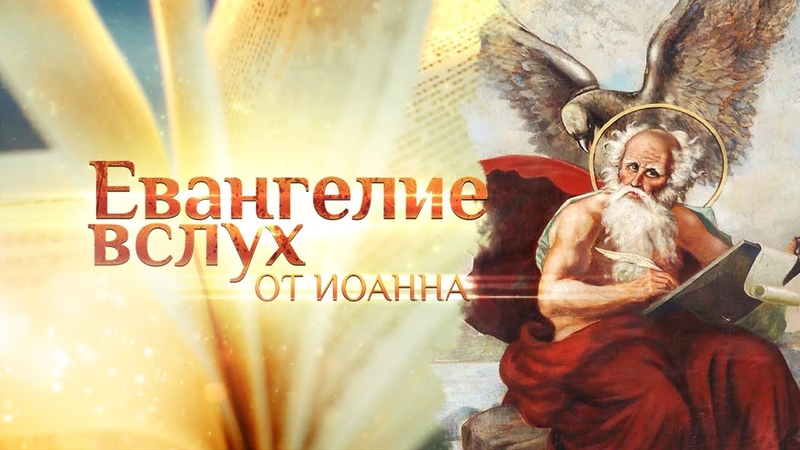 ЕВАНГЕЛИЕ ВСЛУХ. ЧЕТЫРЕ КНИГИ ЕВАНГЕЛИЯ УСТАМИ ИЗВЕСТНЫХ ЛЮДЕЙ.