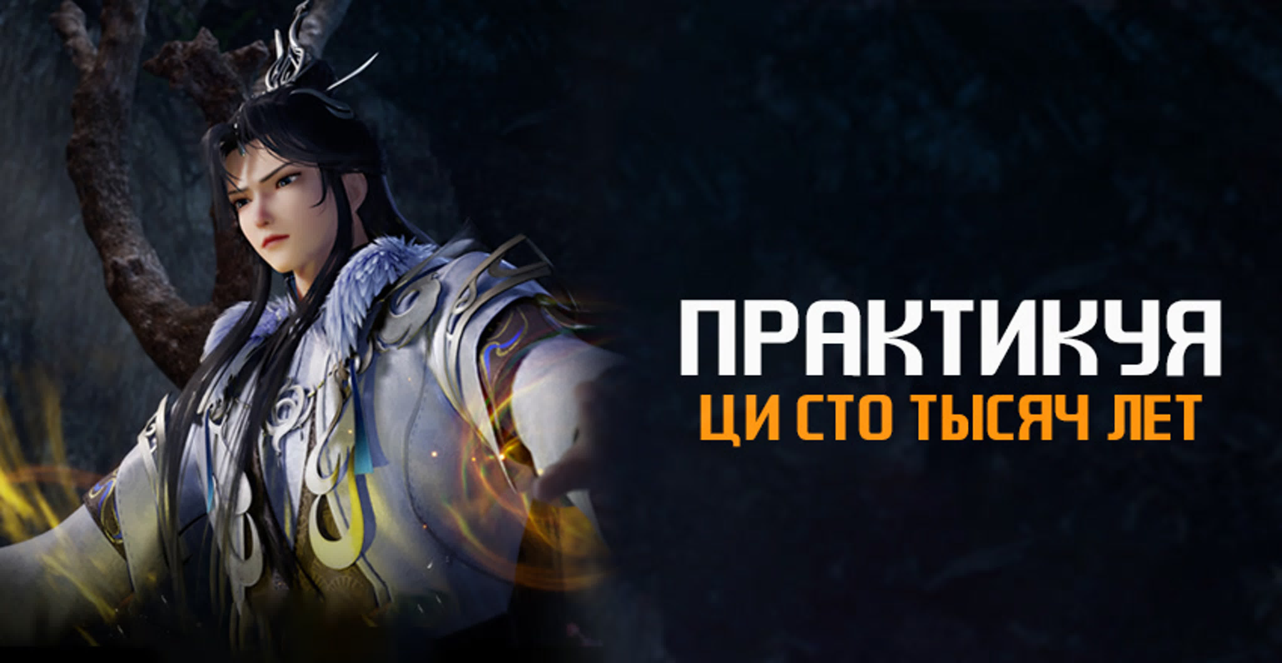 Практикуя ци сто тысяч лет