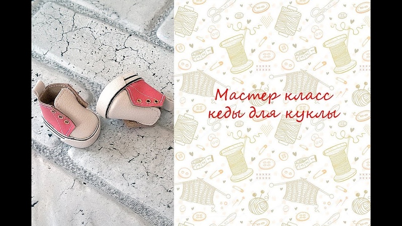 обувь для куклы