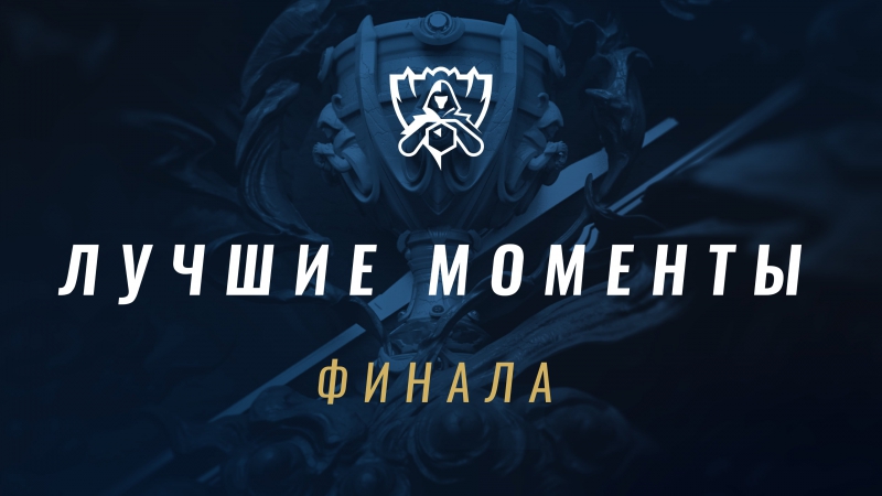 Чемпионат мира 2017: Лучшие моменты
