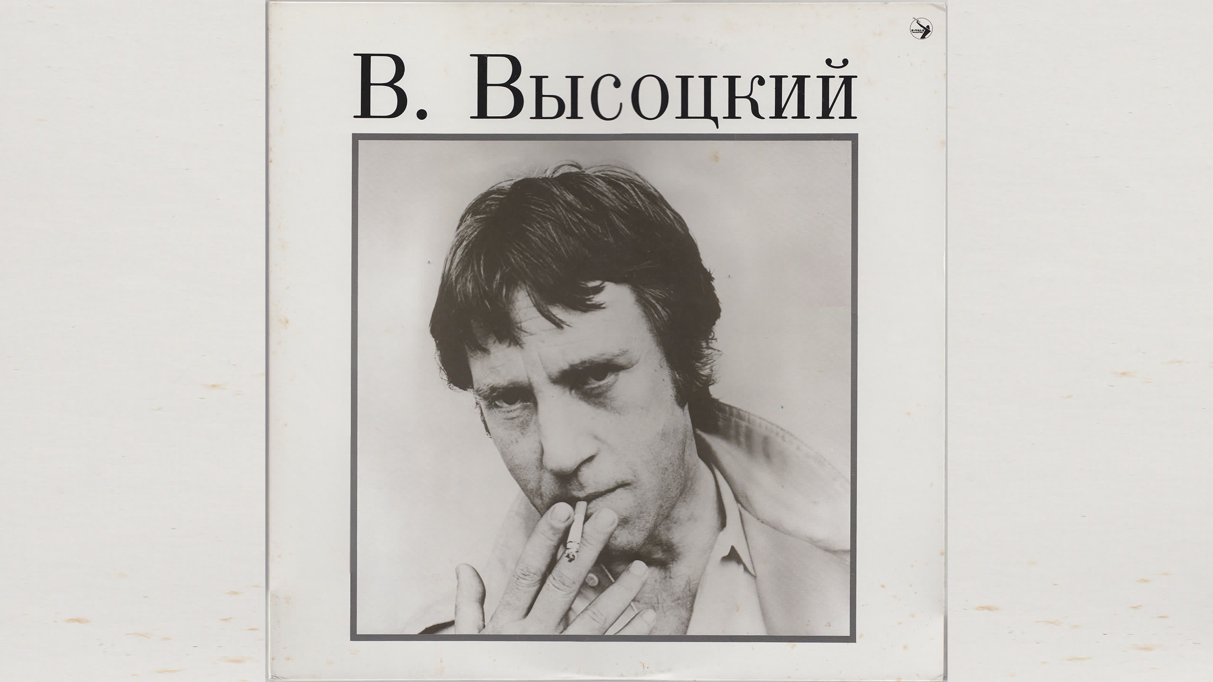 Владимир Высоцкий