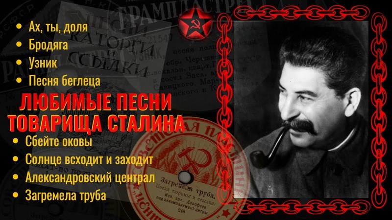Песни Сталина(любимые)