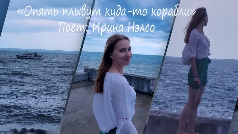 Ирина Нэлсо