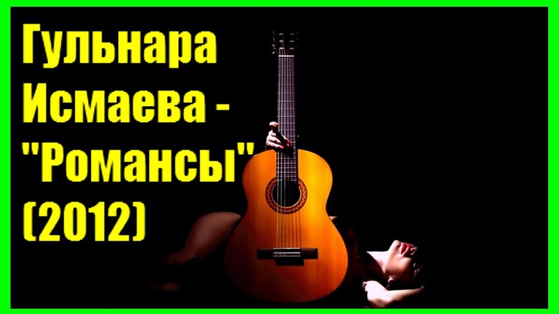 Гульнара Исмаева