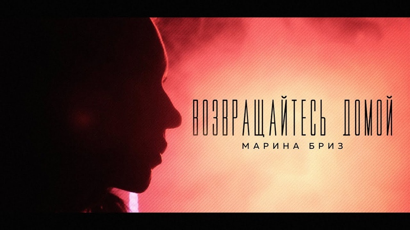 Марина Бриз
