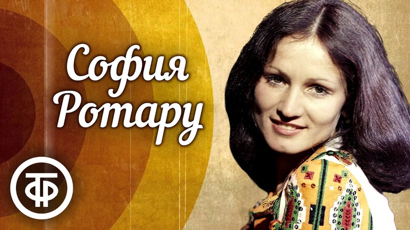 София Ротару