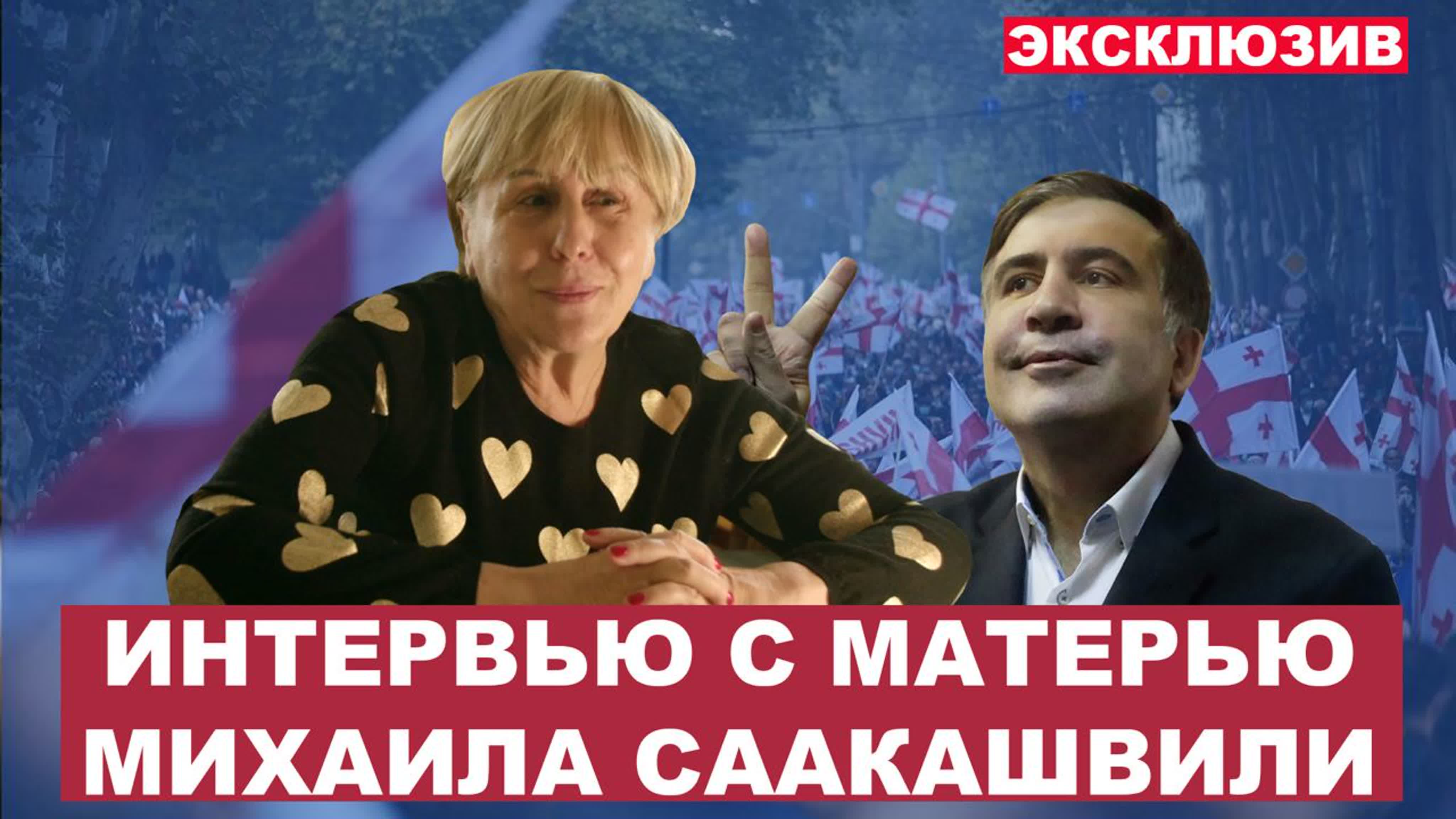 Михаил Саакашвили