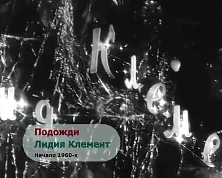Лидия Клемент