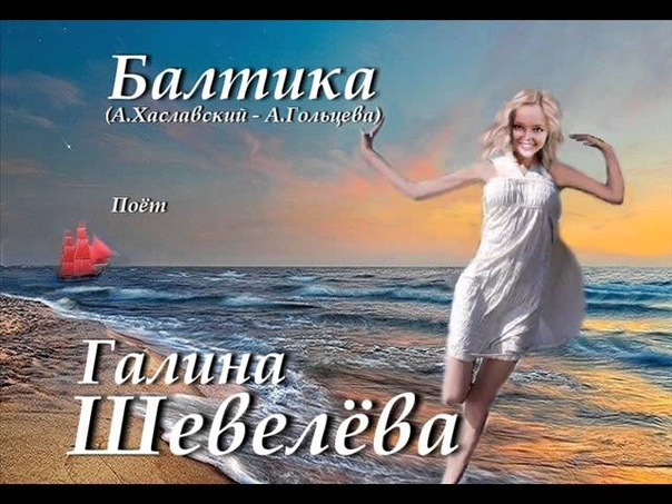 Галина Шевелева