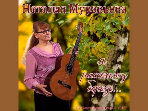 Наталия Муравьёва