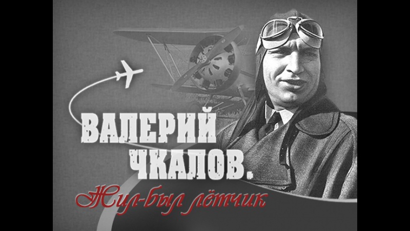 Валерий Чкалов