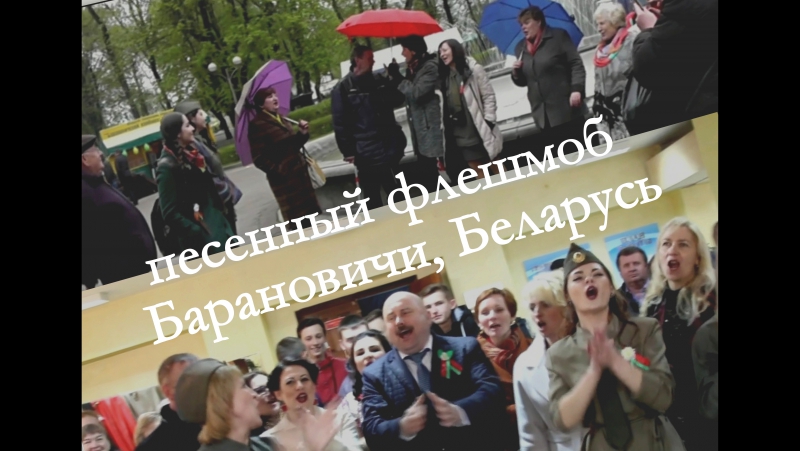 Беларусь.Песенные флешмобы