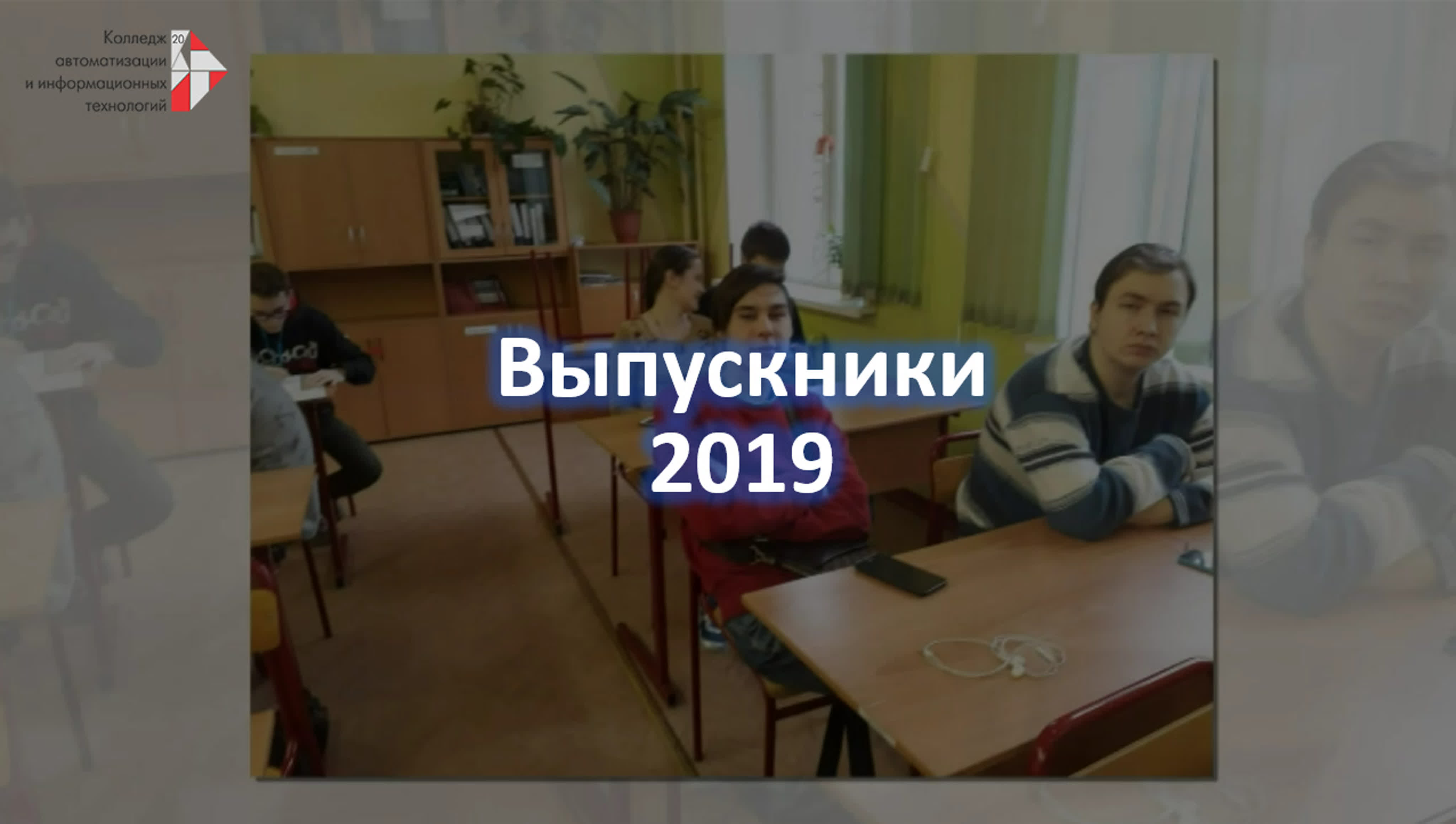 Выпуск 2019