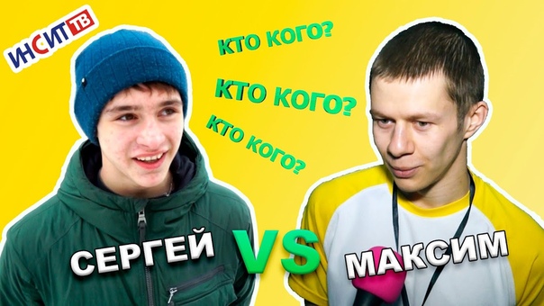 Кто кого?