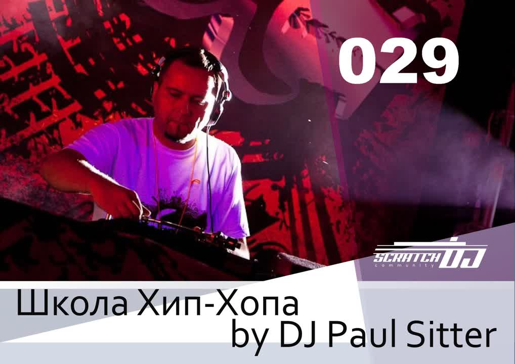Школа Хип-Хопа by DJ Paul Sitter
