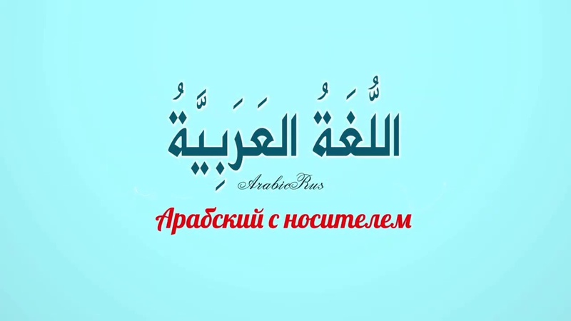 Арабский язык