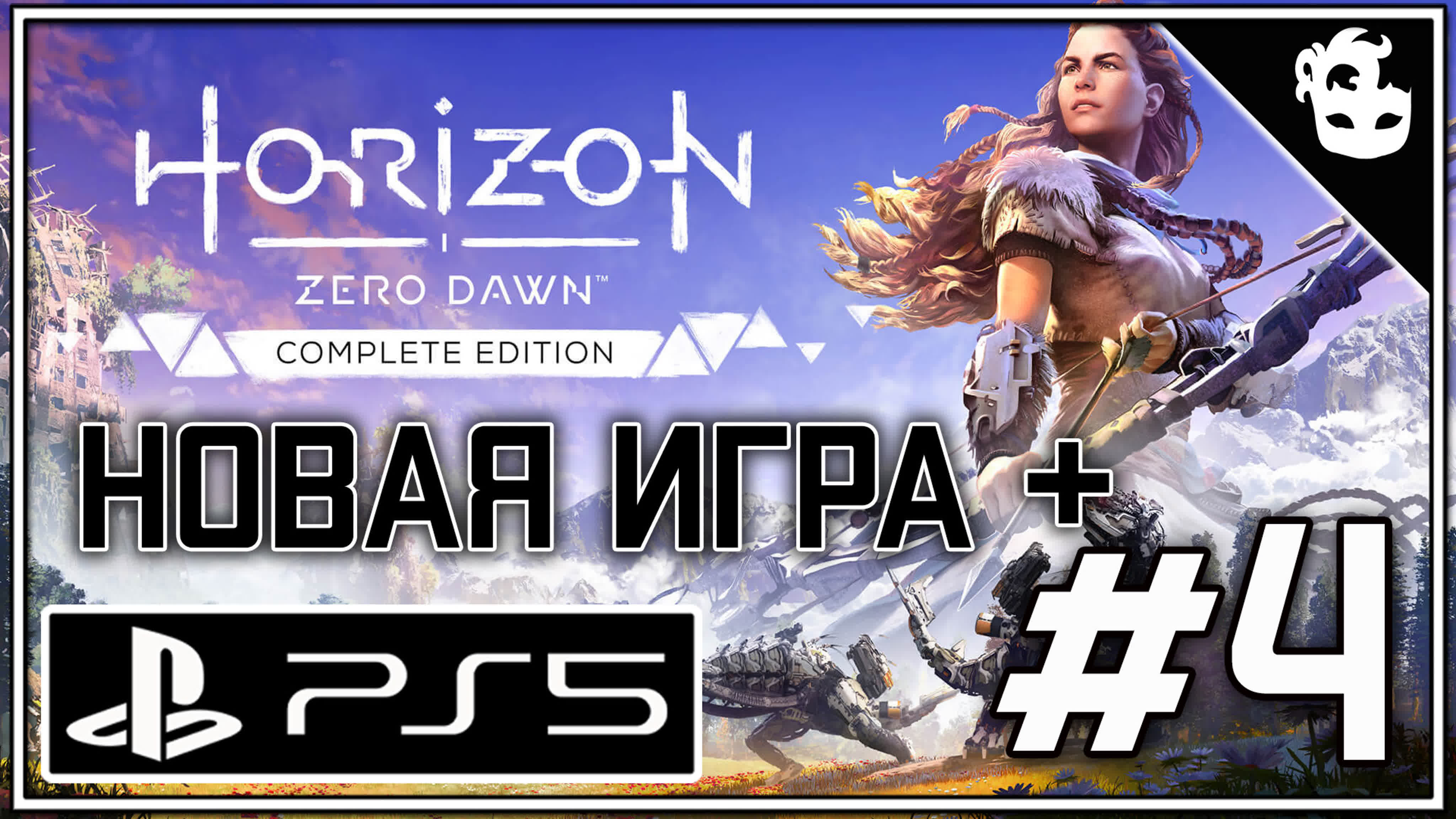 Horizon Zero Dawn | PS5