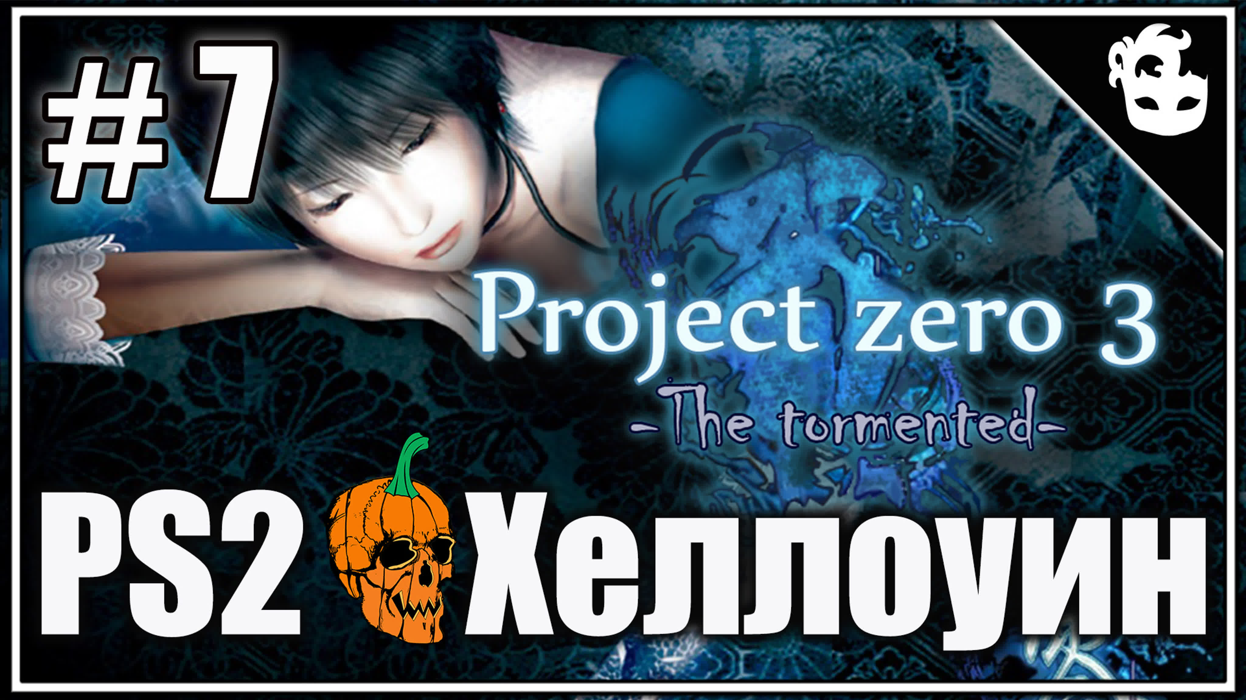 Хеллоуин | Project zero 3 The Tormented | PS2