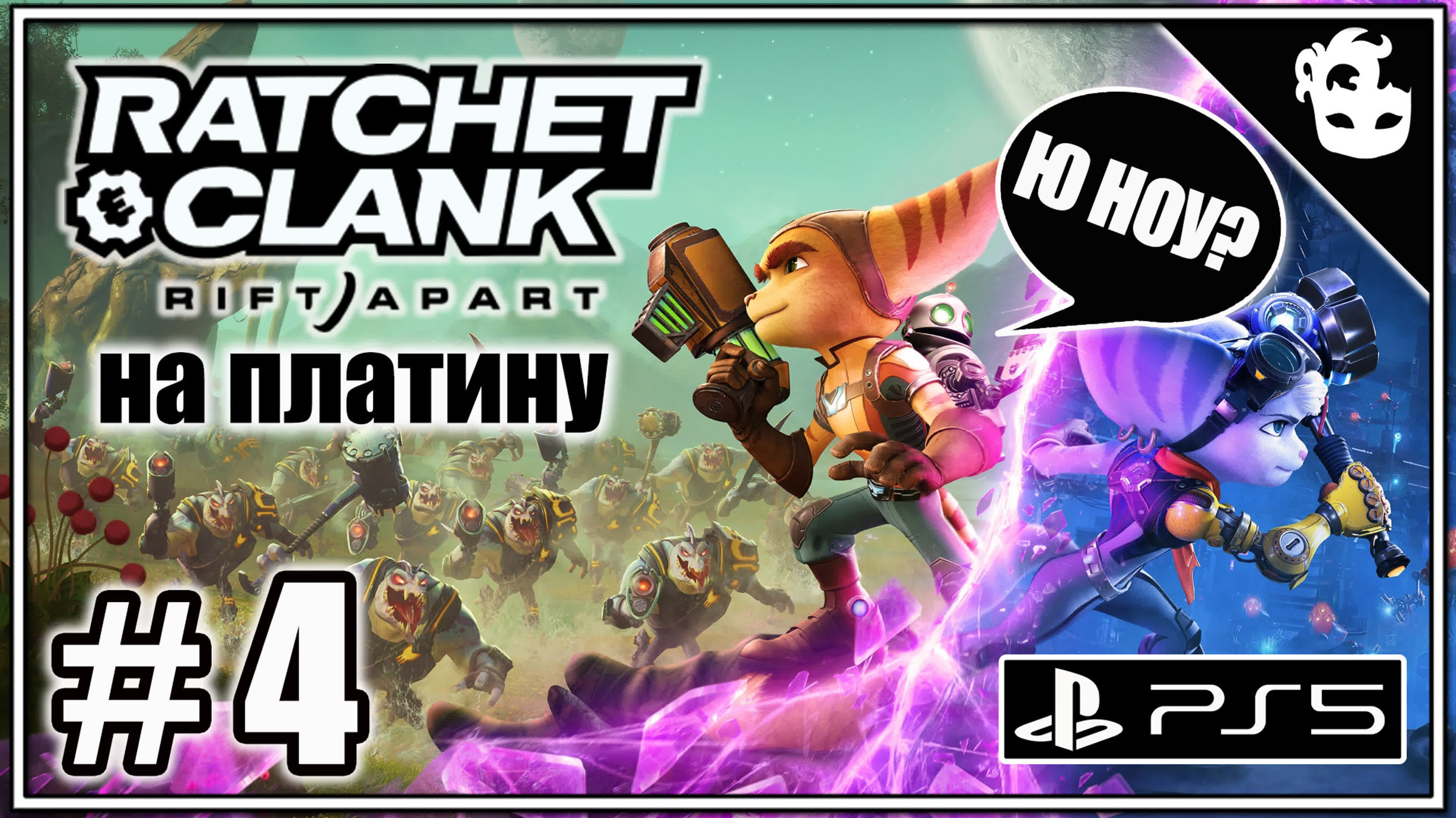 RATCHET AND CLANK: СКВОЗЬ МИРЫ | [PS5]