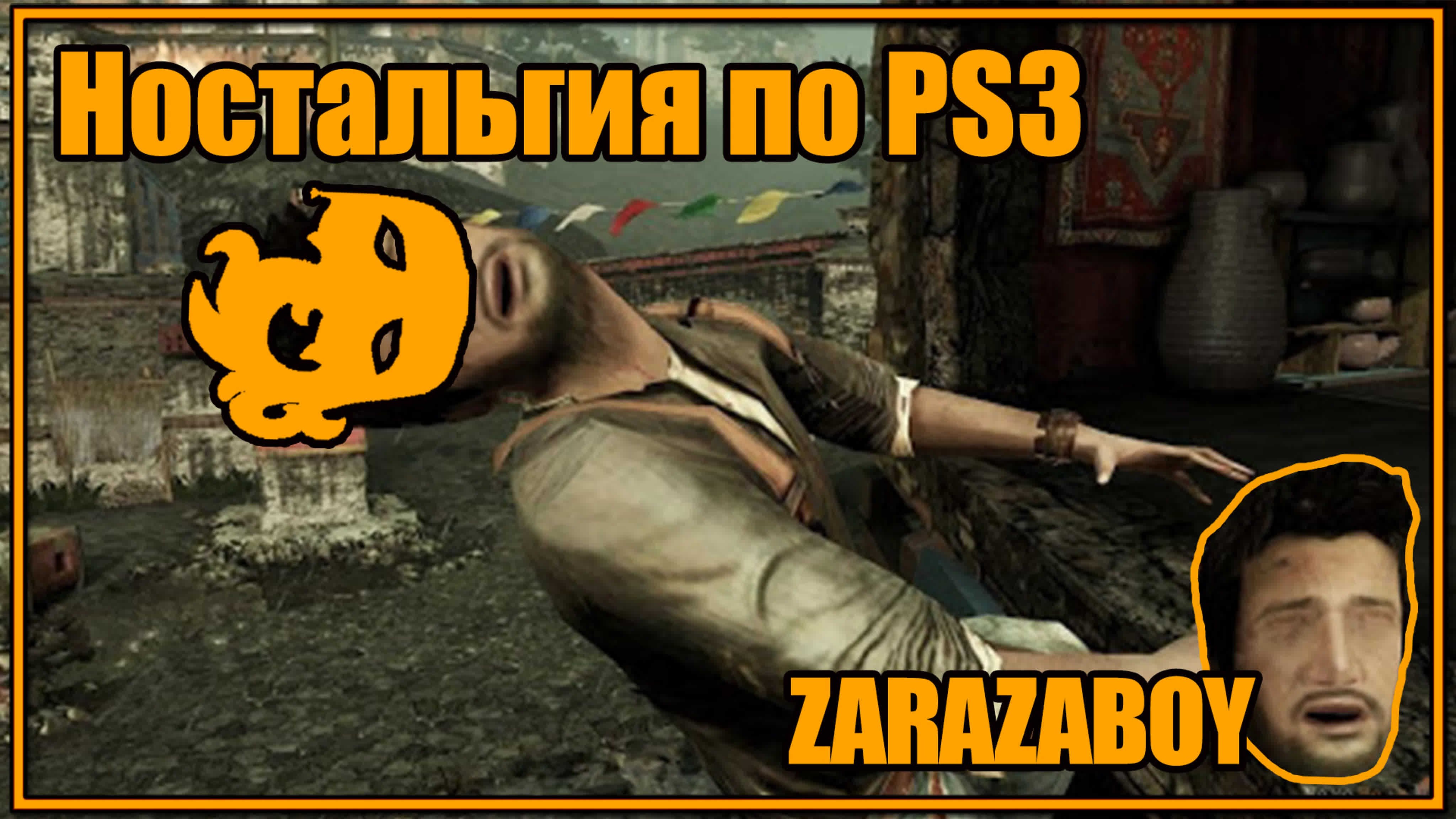 Игор НЕТ [PS3]