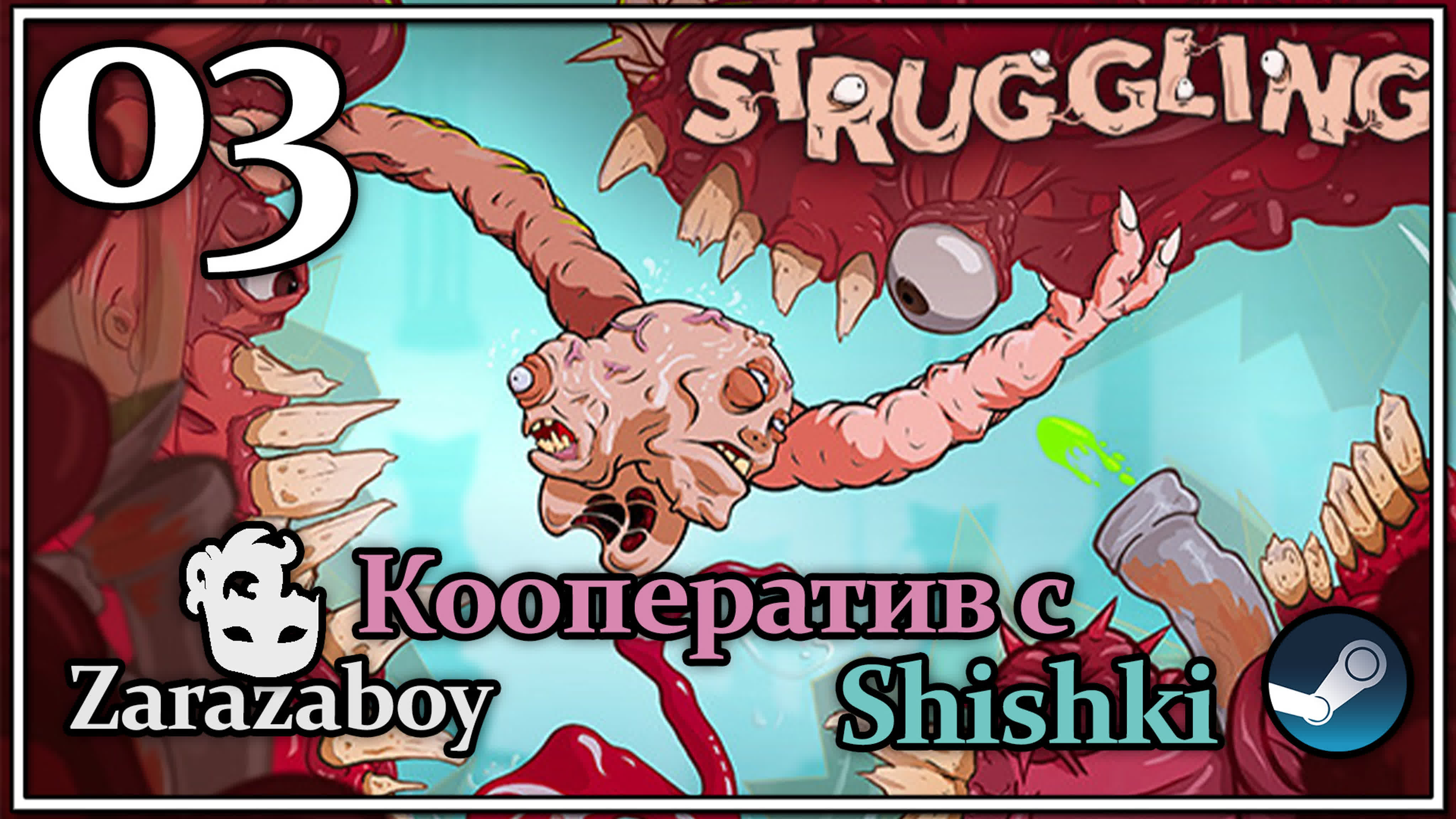 Struggling в Коопе [PC]