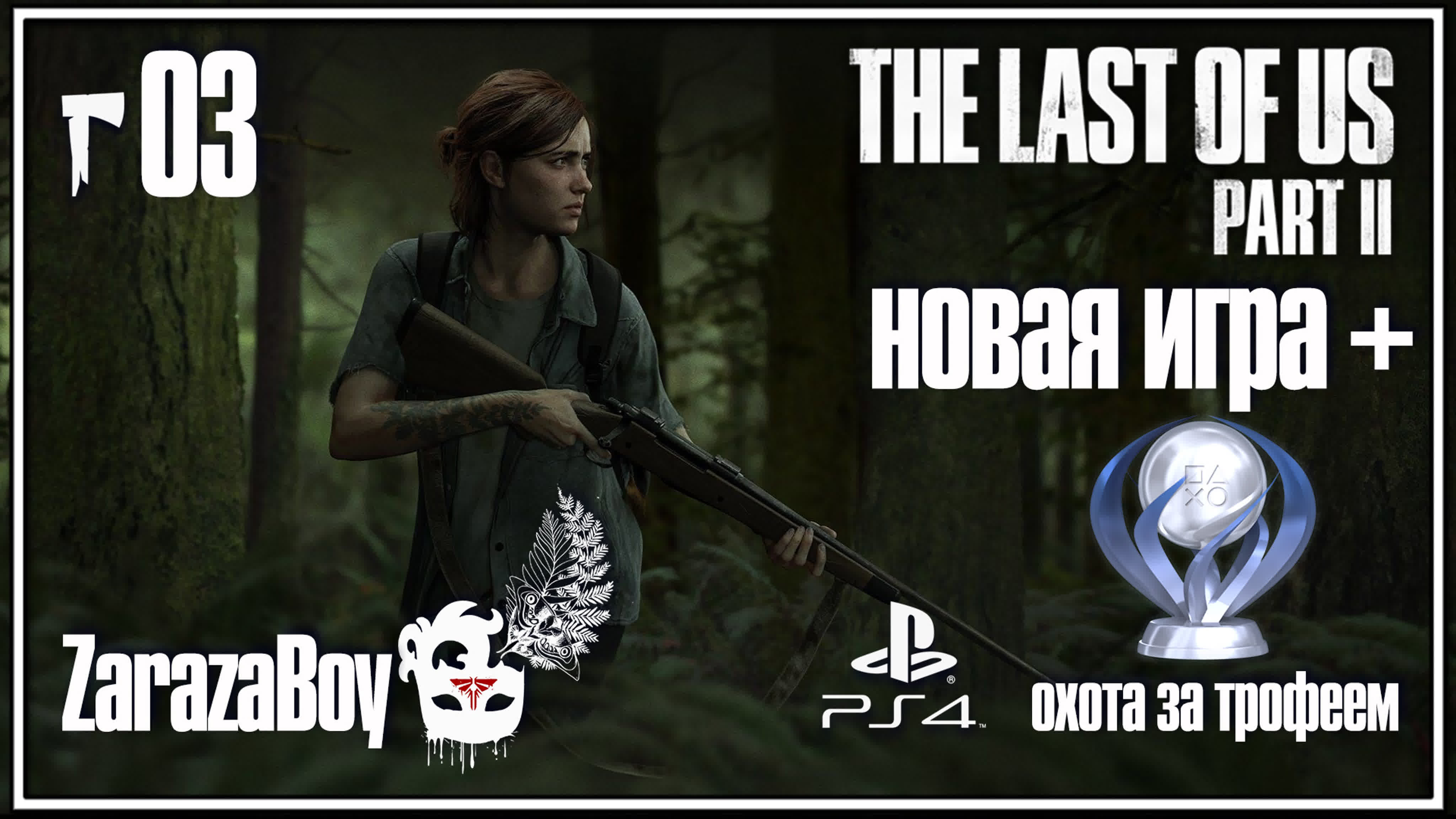 The Last of Us Part II | Новая игра+ | Бескомпромиссный+ | Охота за ТРОФЕЕМ