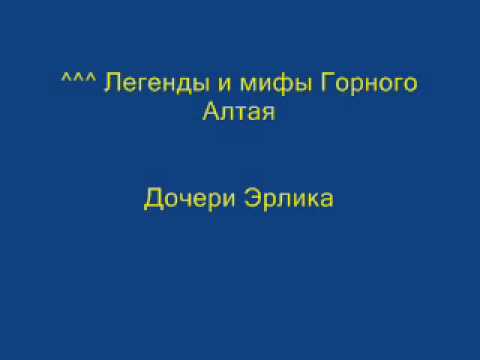 Легенды и мифы Горного Алтая. Аудио