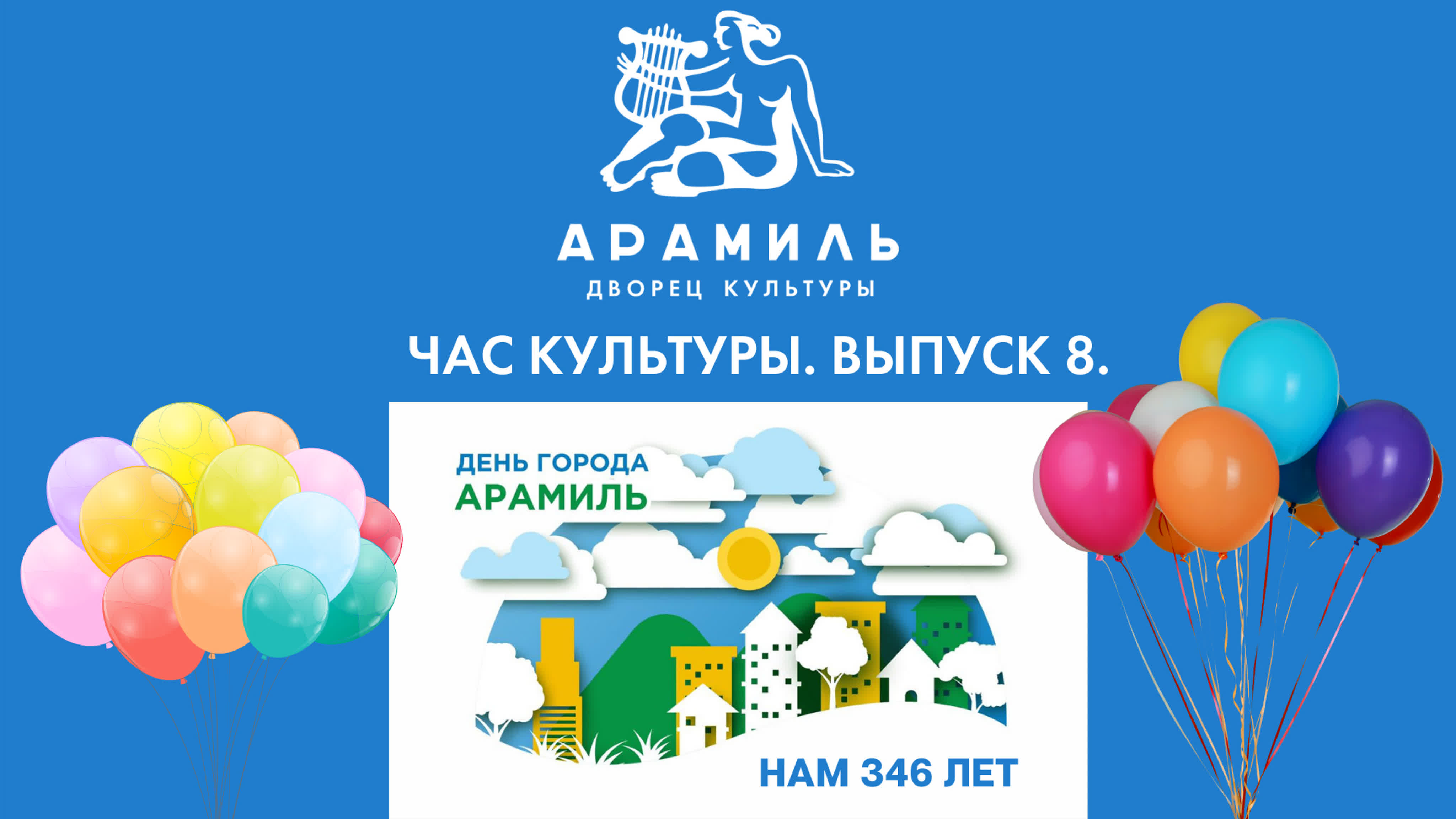 "ЧАС КУЛЬТУРЫ"