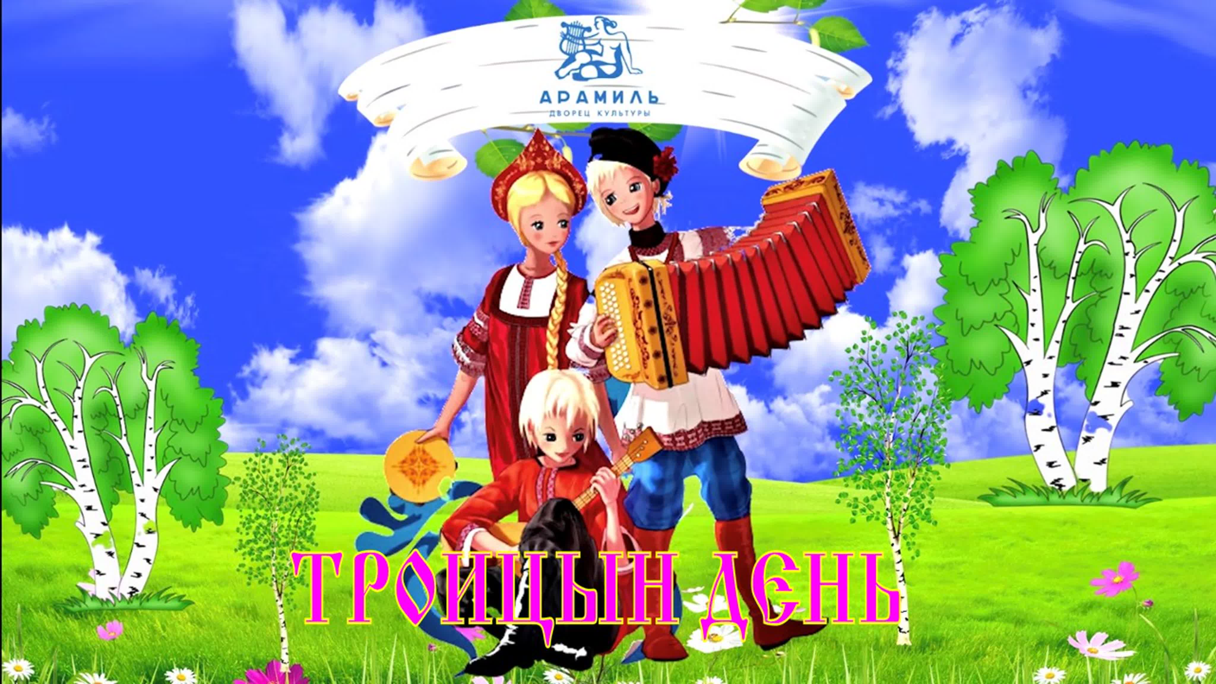 Троицын день