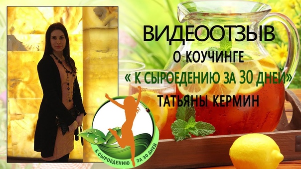 Отзывы участников коучинга "К сыроедению за 30 дней"