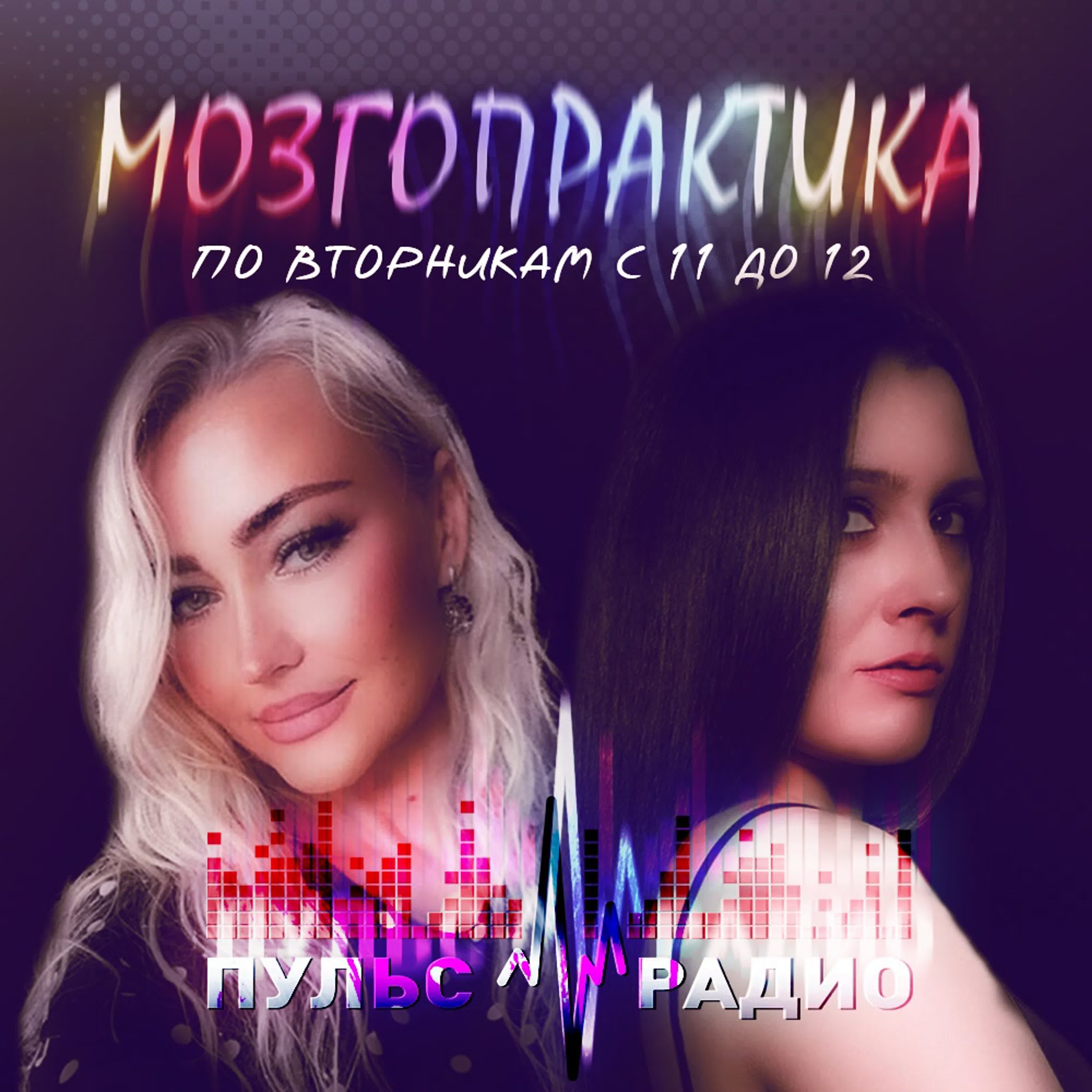 МОЗГОПРАКТИКА