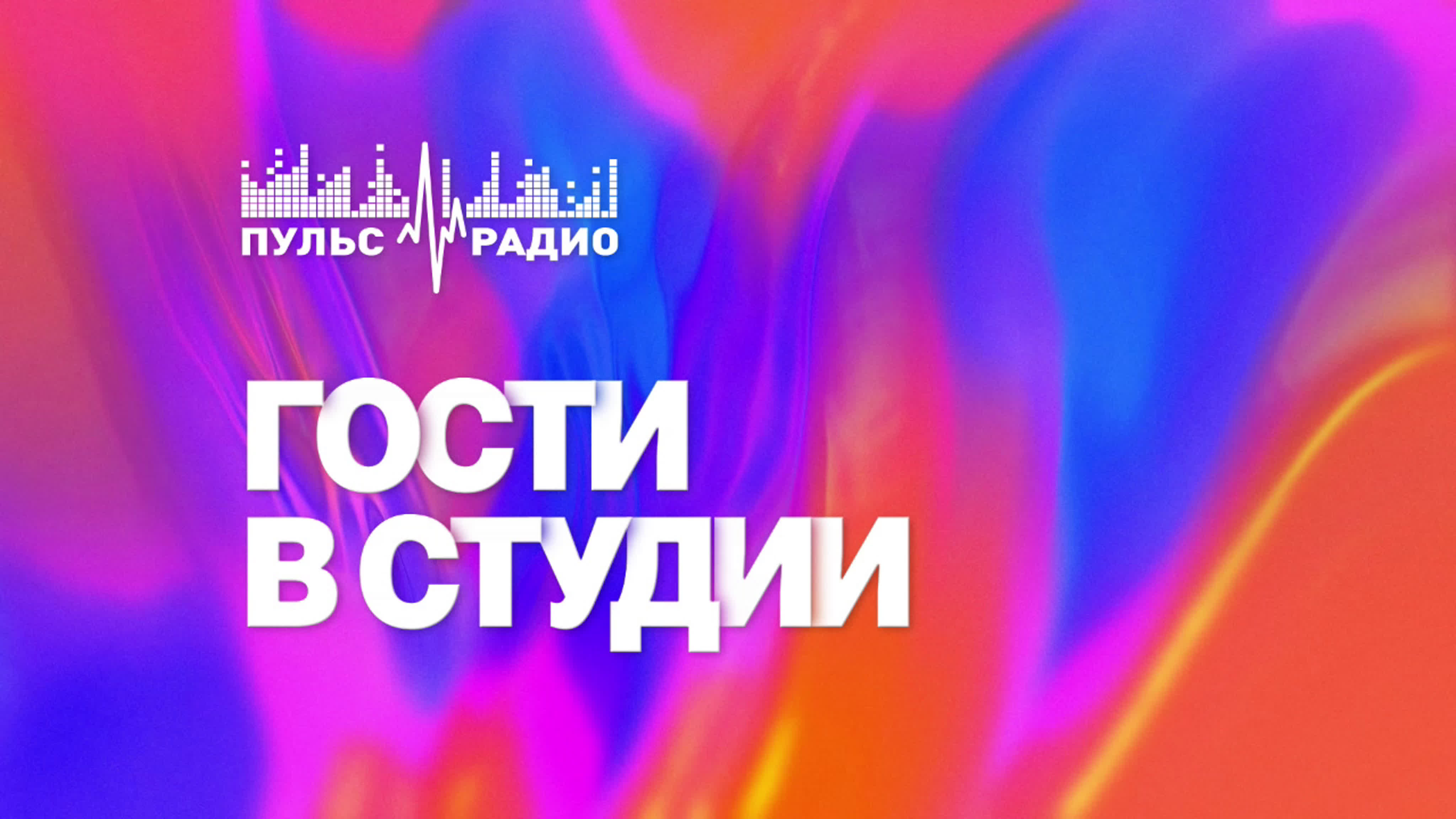 "Гости в студии"