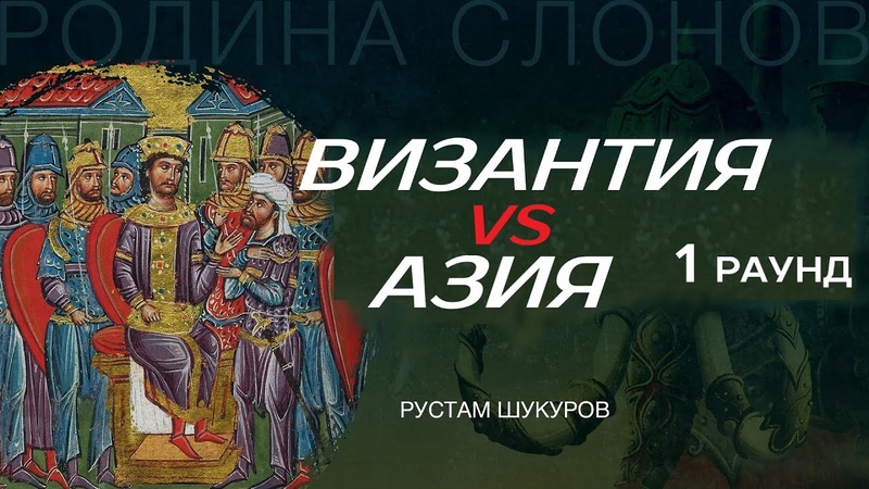 Византия