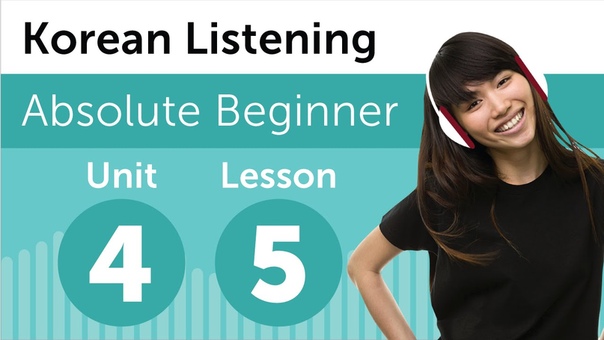 Korean Listening Comprehension for Absolute Beginners