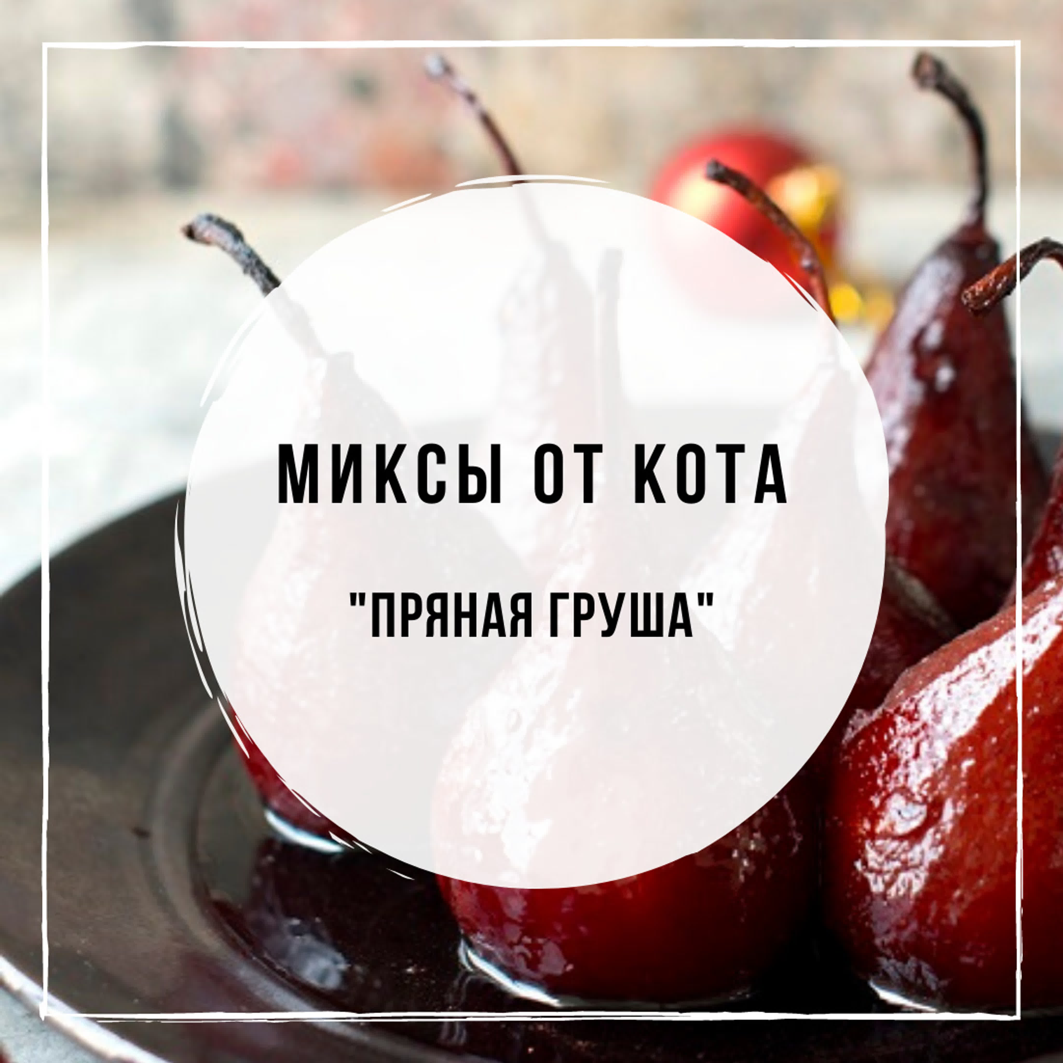 Миксы от Кота