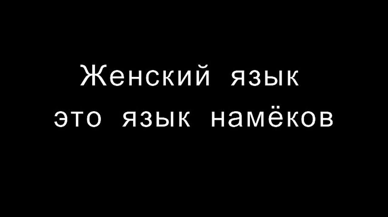 « Мужское и Женское »