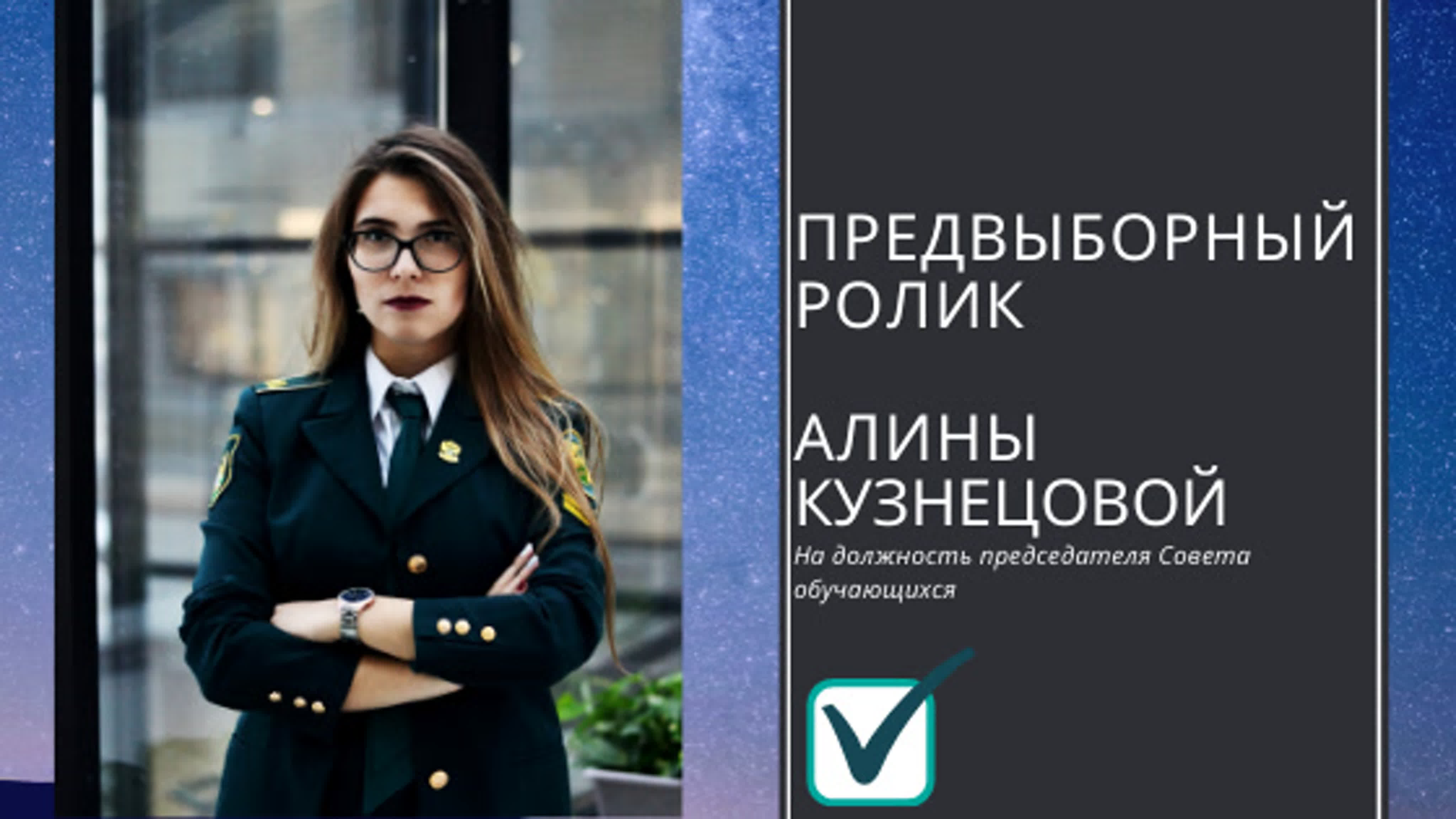 Предвыборные ролики кандидатов на пост председателя Совета обучающихся 2019