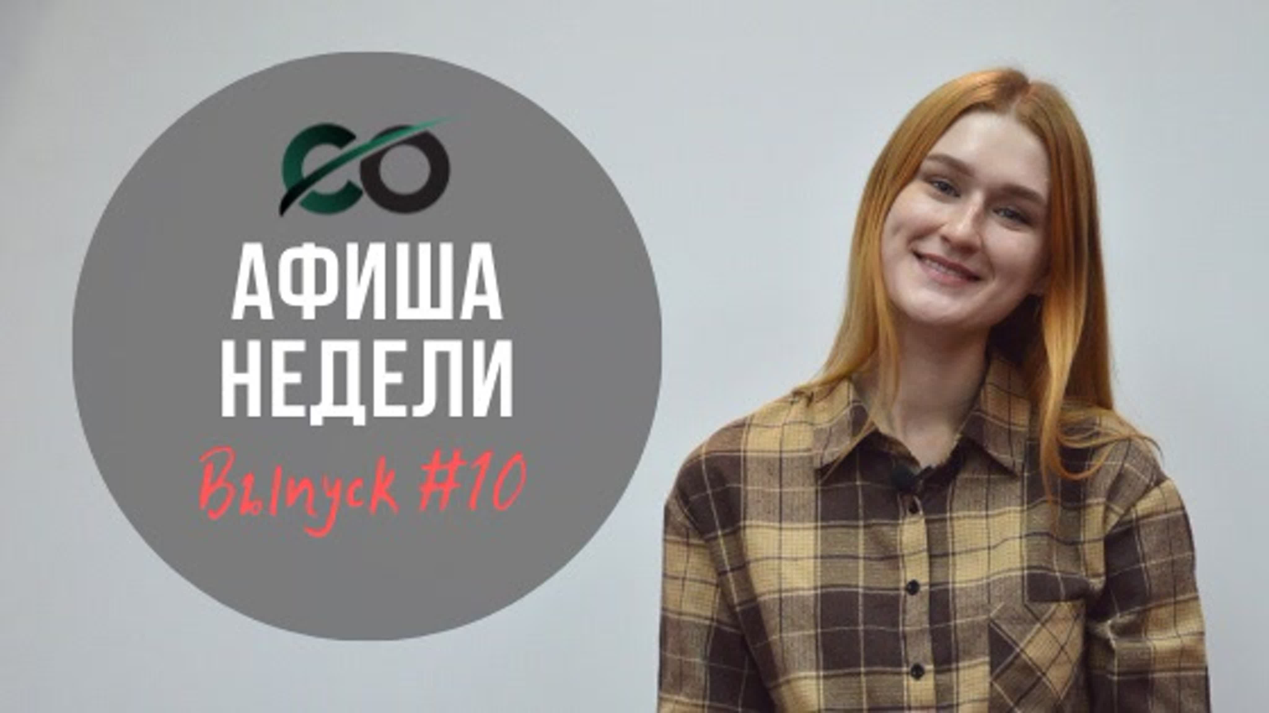 Афиша недели