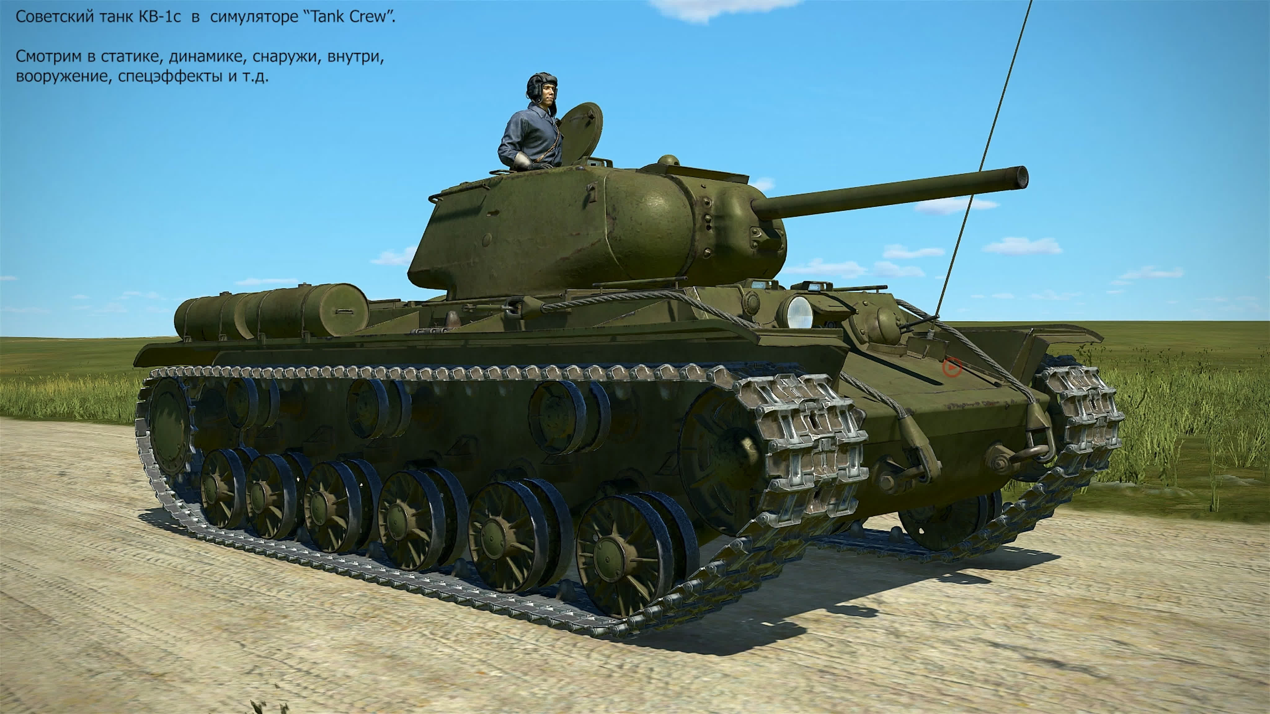 Видео из симулятора  "Tank Crew".