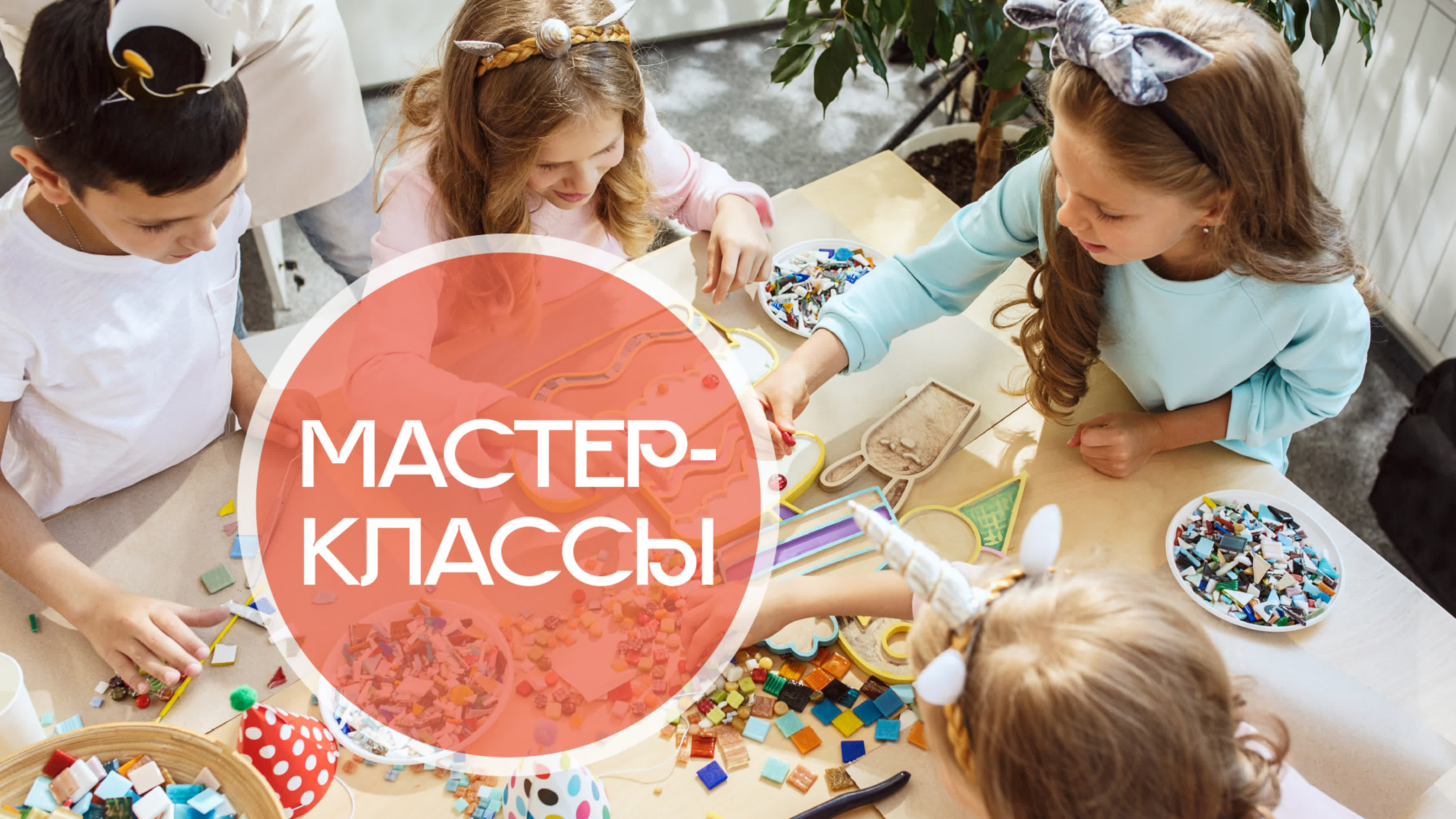 Мастер-классы