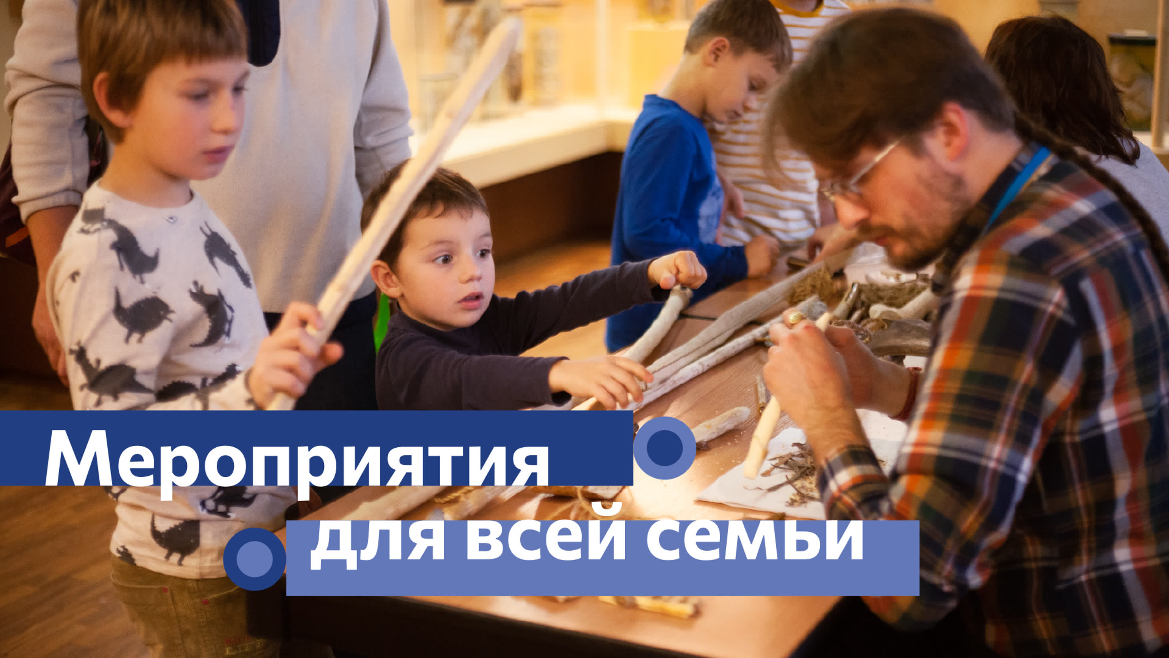 Мероприятия для всей семьи