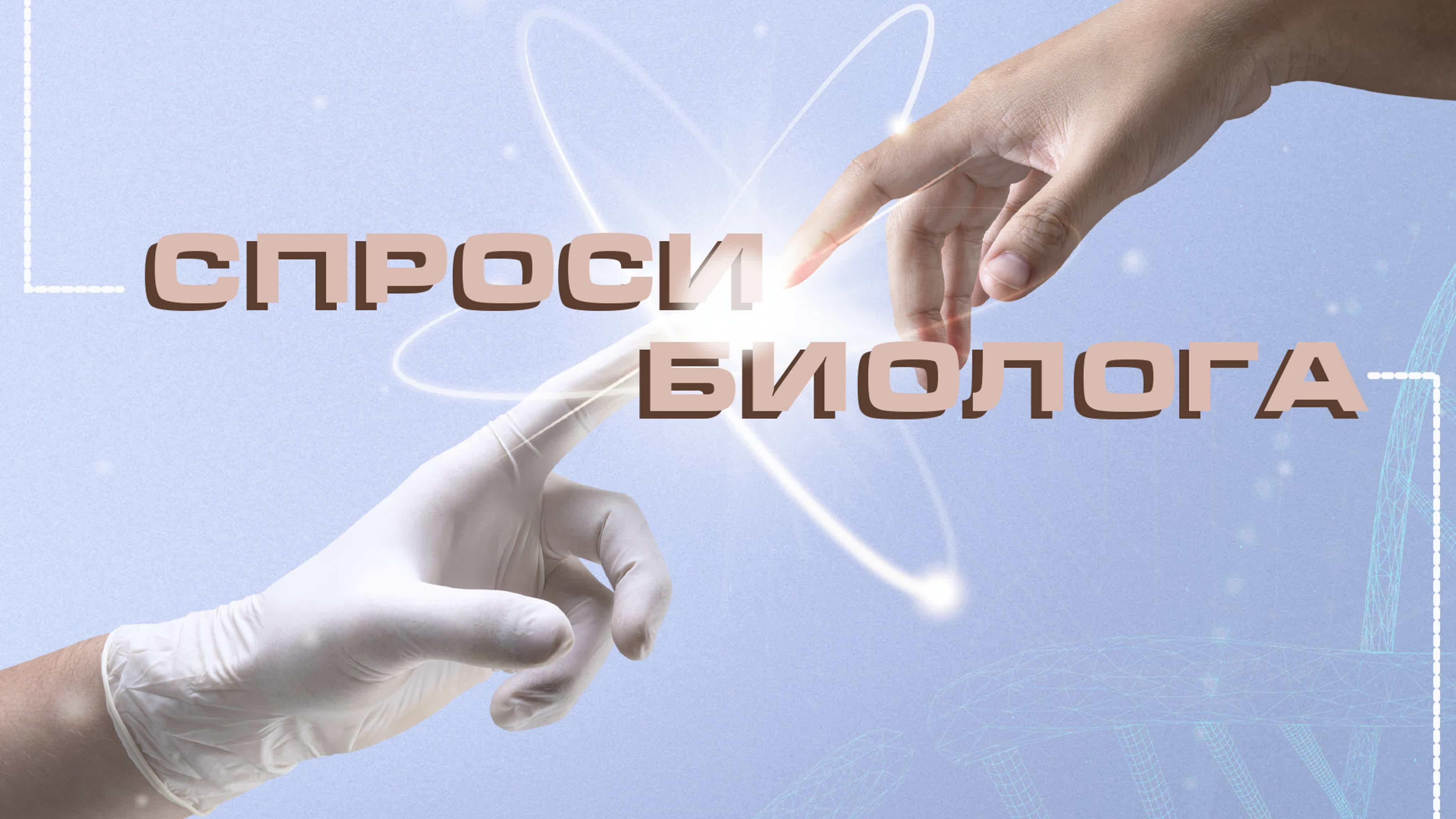 Спроси биолога