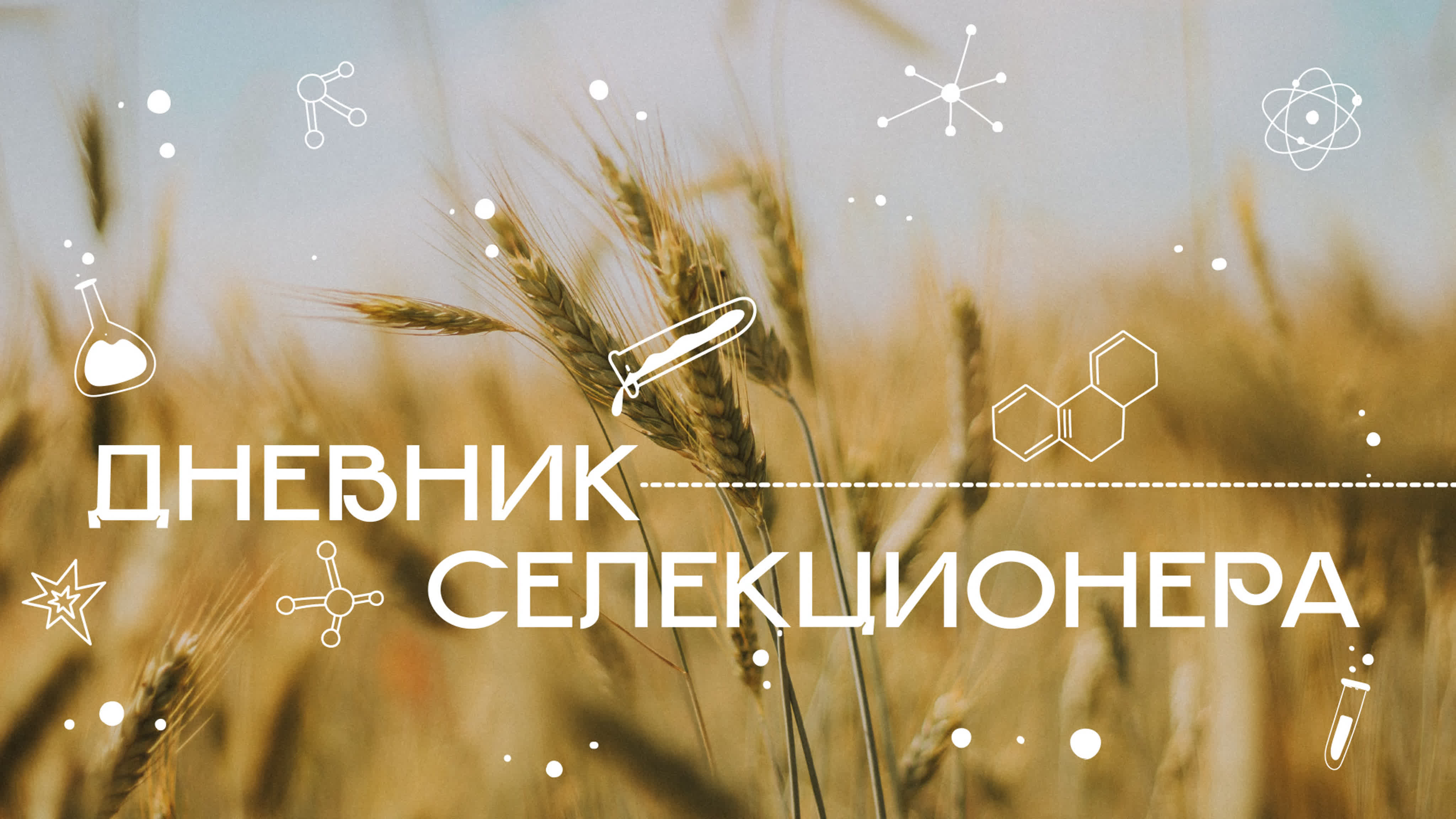 Дневник селекционера