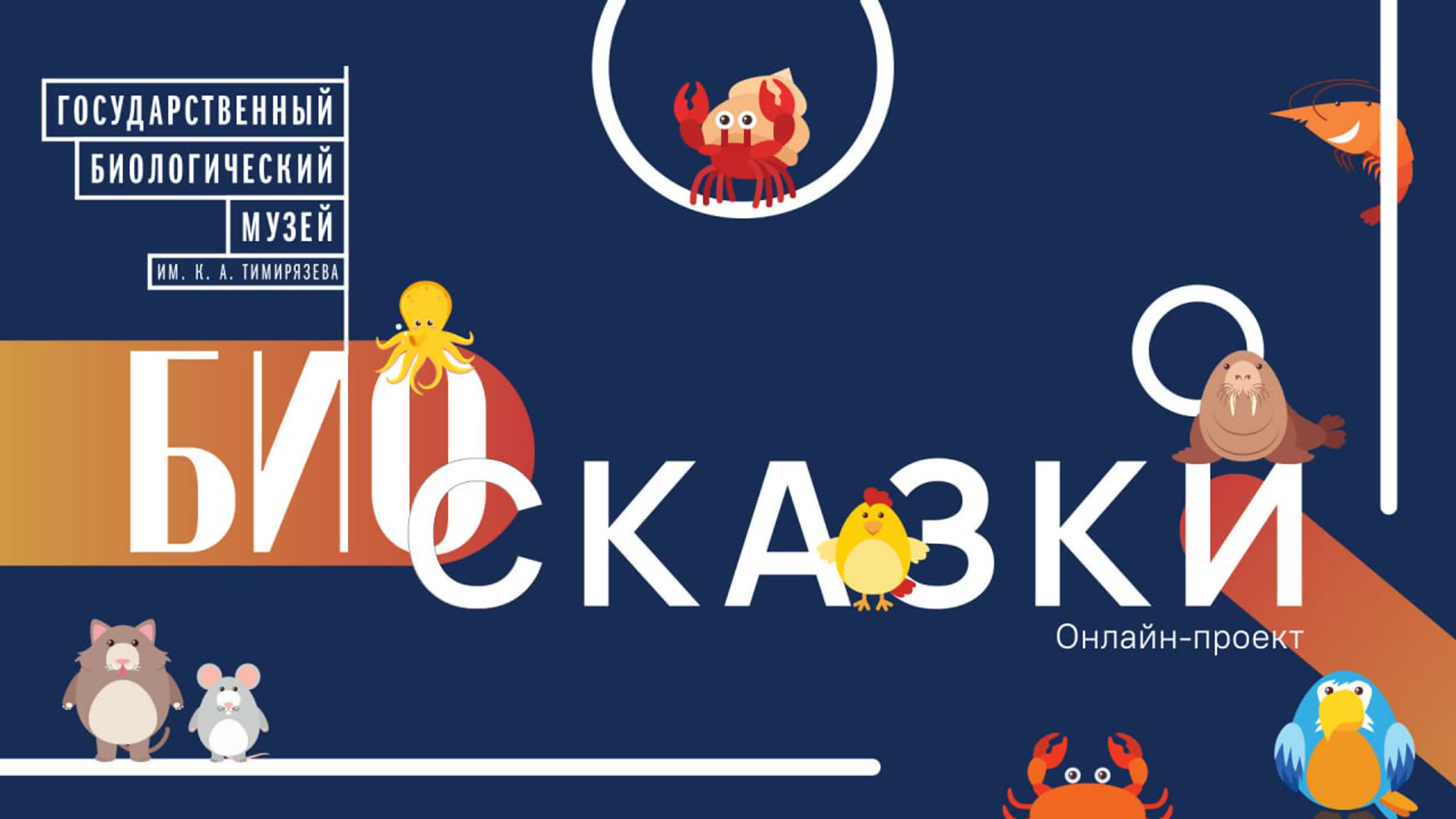 БиоСказки